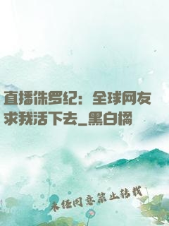 直播侏罗纪：全球网友求我活下去