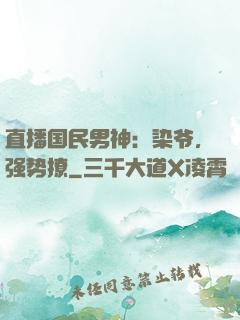 直播国民男神：染爷，强势撩