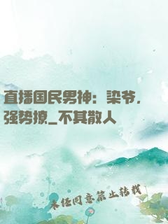 直播国民男神：染爷，强势撩