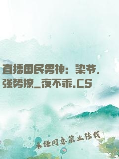 直播国民男神：染爷，强势撩