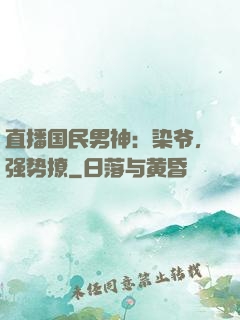 直播国民男神：染爷，强势撩