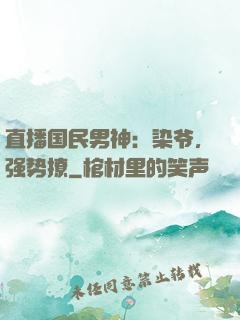 直播国民男神：染爷，强势撩