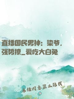 直播国民男神：染爷，强势撩