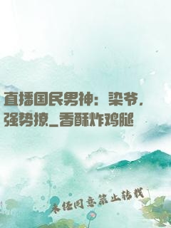 直播国民男神：染爷，强势撩
