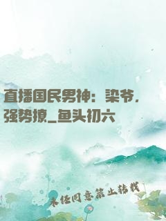 直播国民男神：染爷，强势撩