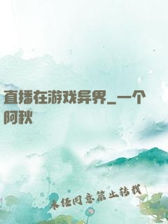 直播在游戏异界