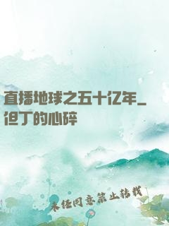 直播地球之五十亿年