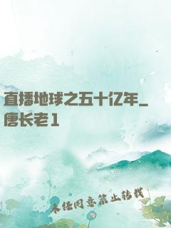 直播地球之五十亿年
