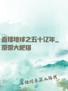 直播地球之五十亿年