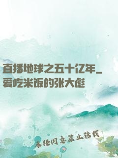 直播地球之五十亿年