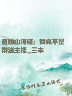 直播山海经：我真不是带货主播