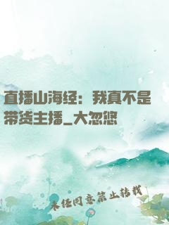 直播山海经：我真不是带货主播