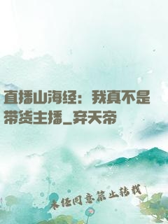 直播山海经：我真不是带货主播