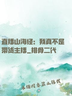 直播山海经：我真不是带货主播