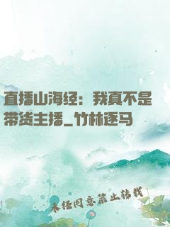 直播山海经：我真不是带货主播