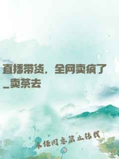 直播带货，全网卖疯了