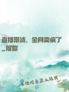 直播带货，全网卖疯了