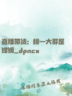 直播带货：榜一大哥是嫦娥