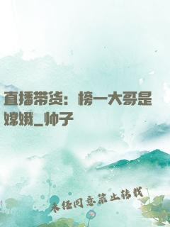 直播带货：榜一大哥是嫦娥
