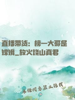 直播带货：榜一大哥是嫦娥