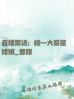 直播带货：榜一大哥是嫦娥