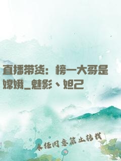 直播带货：榜一大哥是嫦娥