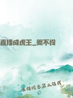 直播成虎王