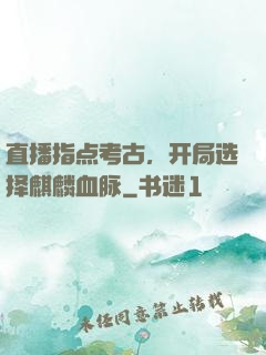 直播指点考古，开局选择麒麟血脉