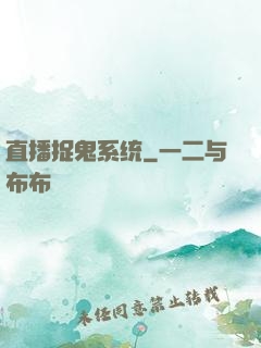 直播捉鬼系统