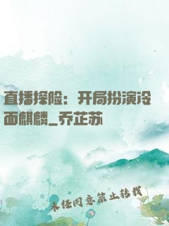 直播探险：开局扮演冷面麒麟