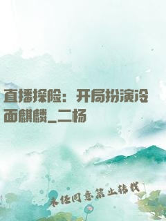 直播探险：开局扮演冷面麒麟