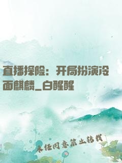 直播探险：开局扮演冷面麒麟