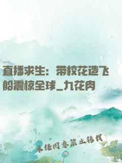 直播求生：带校花造飞船震惊全球