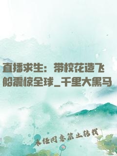 直播求生：带校花造飞船震惊全球