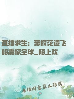直播求生：带校花造飞船震惊全球