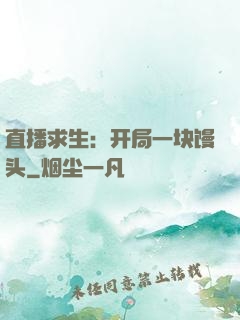 直播求生：开局一块馒头