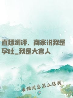 直播测评，商家说我是孕吐