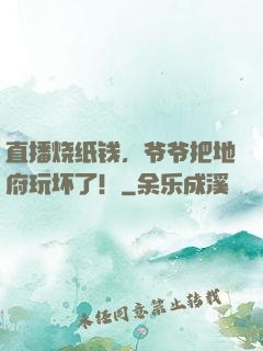 直播烧纸钱，爷爷把地府玩坏了！