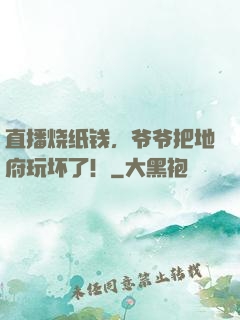 直播烧纸钱，爷爷把地府玩坏了！