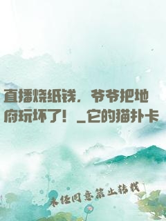 直播烧纸钱，爷爷把地府玩坏了！