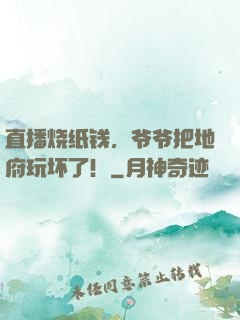 直播烧纸钱，爷爷把地府玩坏了！