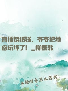 直播烧纸钱，爷爷把地府玩坏了！