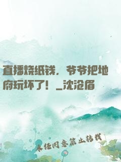 直播烧纸钱，爷爷把地府玩坏了！