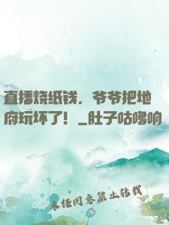 直播烧纸钱，爷爷把地府玩坏了！