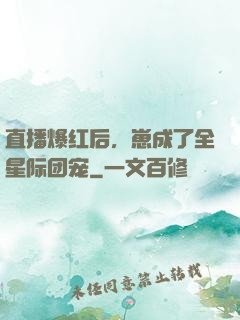 直播爆红后，崽成了全星际团宠