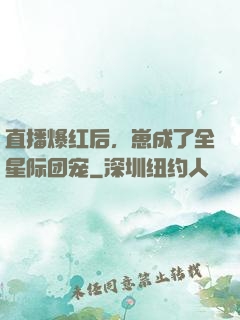 直播爆红后，崽成了全星际团宠