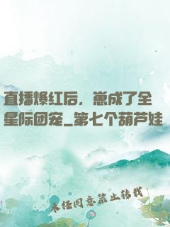 直播爆红后，崽成了全星际团宠