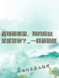 直播画美金，我的粉丝全是警察？