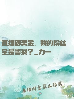 直播画美金，我的粉丝全是警察？