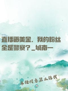 直播画美金，我的粉丝全是警察？